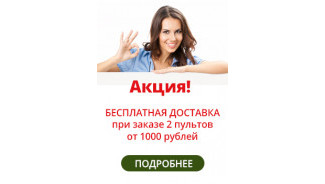 Внимание! Акция! до 20.12.25 Бесплатная доставка при покупке двух разных пультов от 1500 руб! Внимание! Акция! до 20.12.25 Бесплатная доставка при покупке двух разных пультов от 1500 руб!